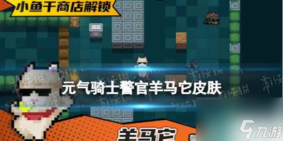 《元气骑士》警官羊马它皮肤展示 警官皮肤羊马它怎么样