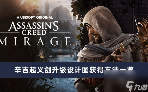 《刺客信条幻景》辛吉起义剑升级设计图获得方法一览