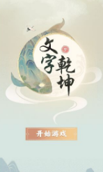 文字乾坤大嫂沐浴怎么通關(guān)