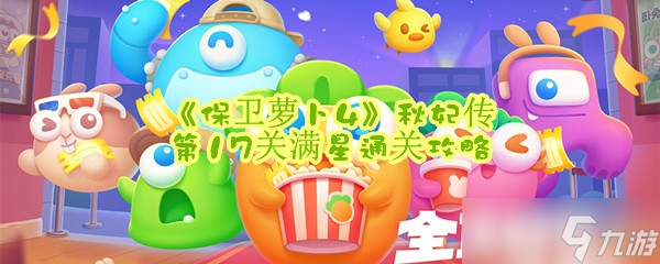 《保卫萝卜4》秋妃传第17关满星通关攻略