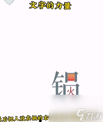 文字的力量第二關(guān)吃火鍋怎么過(guò) 文字的力量第二關(guān)吃火鍋通關(guān)攻略