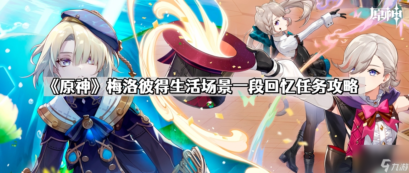 《原神》梅洛彼得生活场景一段回忆任务攻略