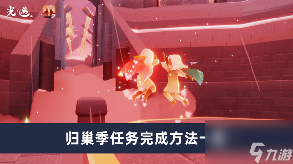 《光遇》归巢季任务完成方法一览