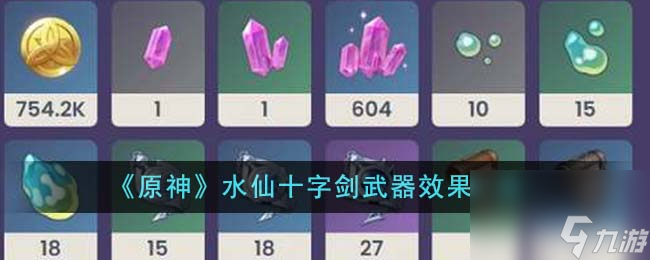 《原神》水仙十字剑武器效果一览