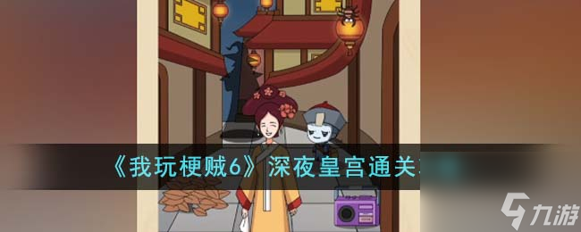 我玩梗贼6深夜皇宫怎么通关-深夜皇宫通关攻略
