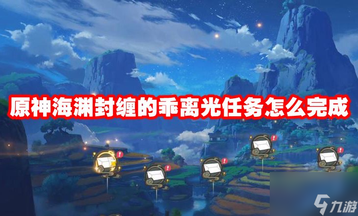 原神海渊封缠的乖离光任务怎么完成