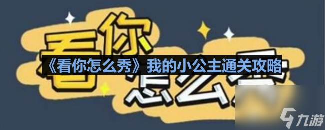 《看你怎么秀》我的小公主通关攻略
