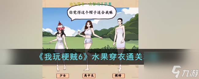 我玩梗贼6水果穿衣怎么通关-水果穿衣通关攻略