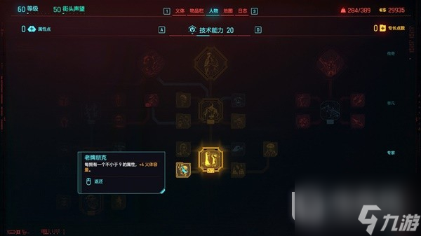 赛博朋克20772.0版义体容量增加方法介绍