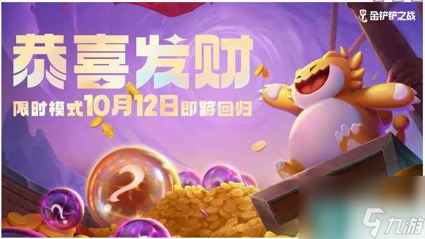 《金铲铲之战》恭喜发财限时模式回归时间一览