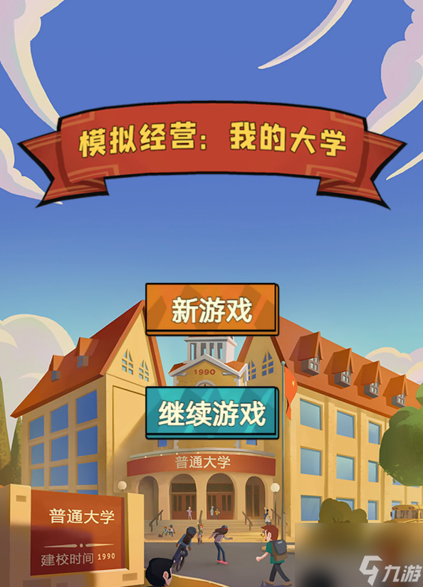 <a id='link_pop' class='keyword-tag' href='https://www.9game.cn/mnjywddx/'>模拟经营我的大学</a>开局攻略