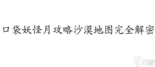 口袋妖怪月攻略沙漠地圖怎么走