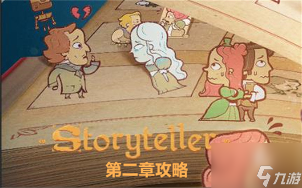 storyteller第二章攻略-第二章关卡通关流程