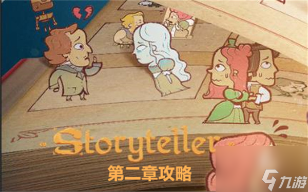 storyteller第二章攻略-第二章關卡通關流程