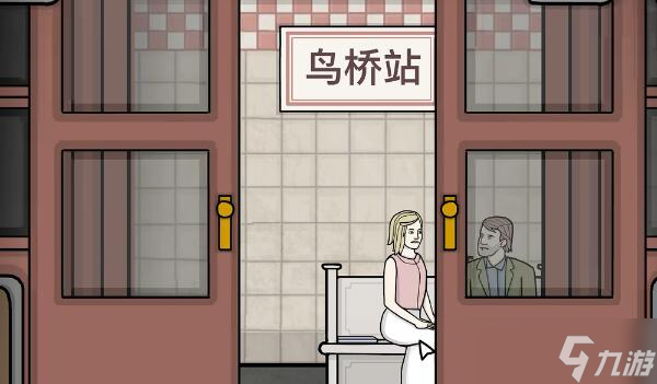 锈湖地铁第四章鸟桥站攻略