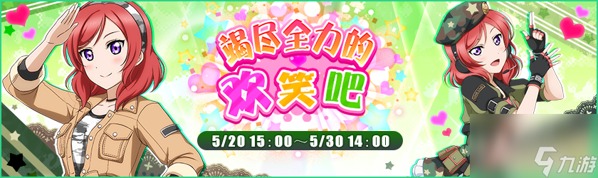 送SR真姬！lovelive！學園偶像祭“竭盡全力的歡笑吧”活動登場