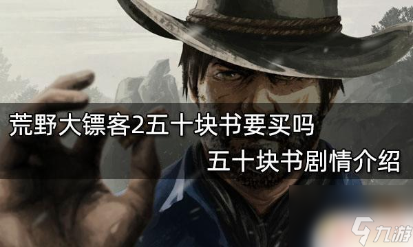 荒野大镖客2买书50一本 荒野大镖客2五十块书内容介绍