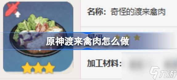 原神渡来禽肉怎么做