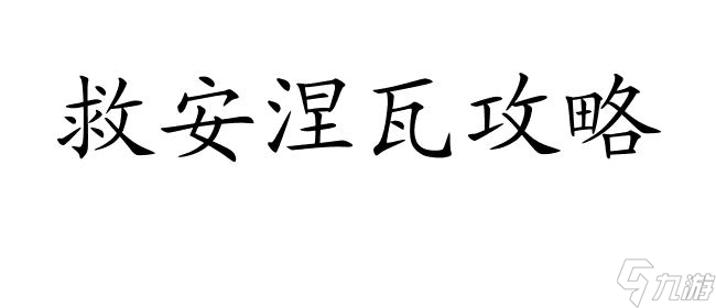 怎么救安托涅瓦攻略 - 快速有效的解救安托涅瓦攻略方法