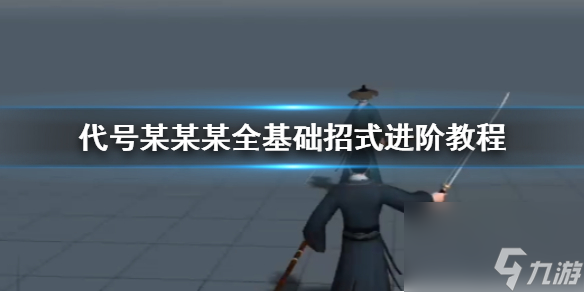 代號某某某全基礎招式進階教程斷三千燕回巢回弦離殤追影疊月落