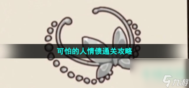 《沙雕日記》可怕的人情債通關(guān)攻略