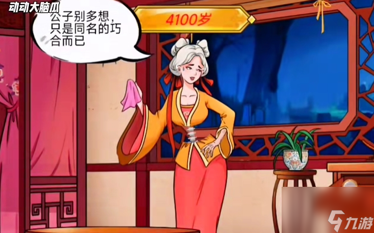 动动大脑瓜年方十八通关攻略