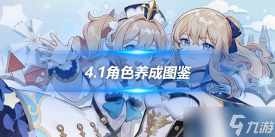 4.1上半卡池角色养成图鉴速览，角色攻略