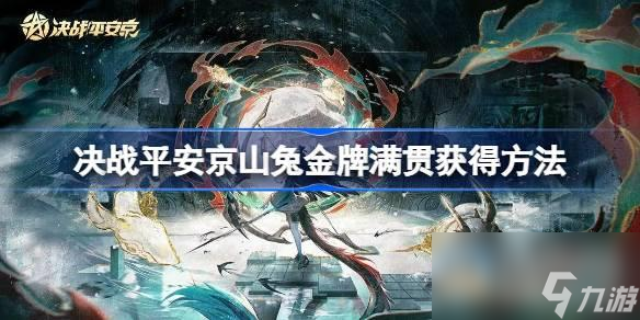 决战平安京山兔金牌满贯怎么获得