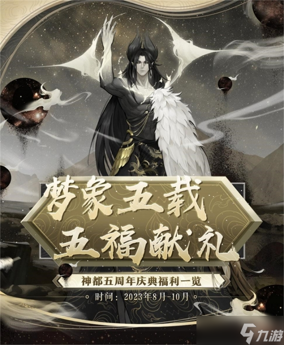 梦象五载，五福献礼《神都夜行录》五周年庆典福利全爆料