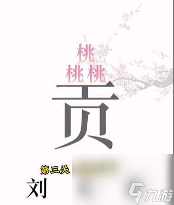 《文字的力量》第3關(guān)通關(guān)攻略