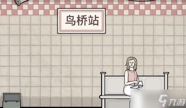 锈湖地铁第四章鸟桥站攻略