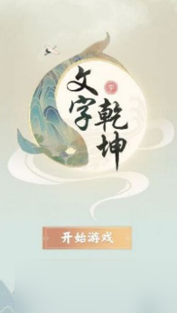 文字乾坤大嫂欠債怎么通關(guān)