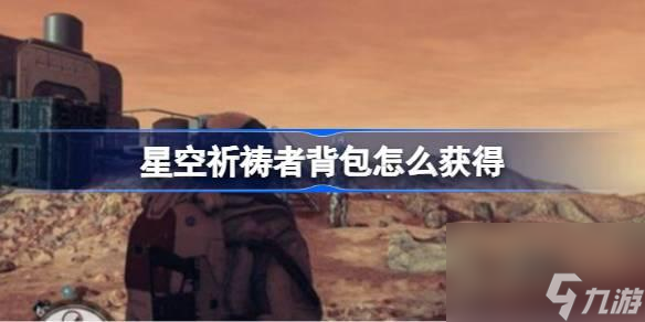 星空祈祷者背包怎么获取-星空祈祷者背包获取