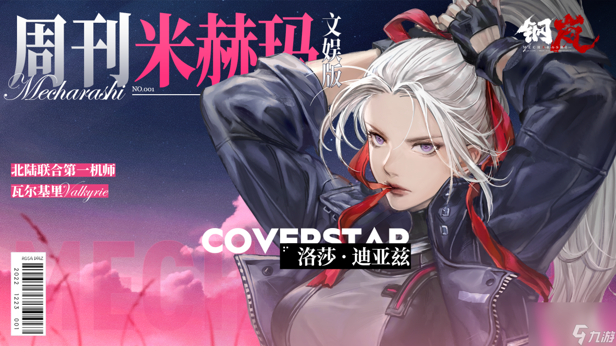 钢岚 机师 洛莎 角色介绍