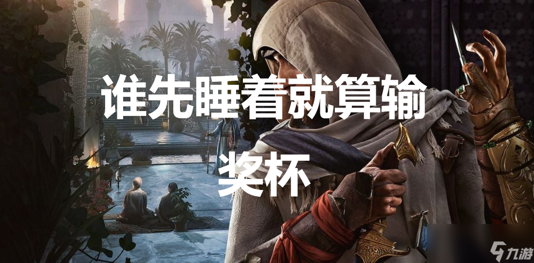 《刺客信条：幻景》谁先睡着就算输奖杯怎么解锁