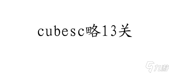 cubesc攻略13关怎么过