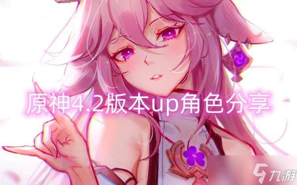 原神4.2版本up角色分享