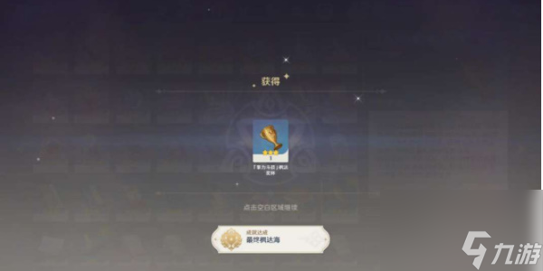 原神隐藏成就最终枫达海怎么达成-隐藏成就最终枫达海达成攻略