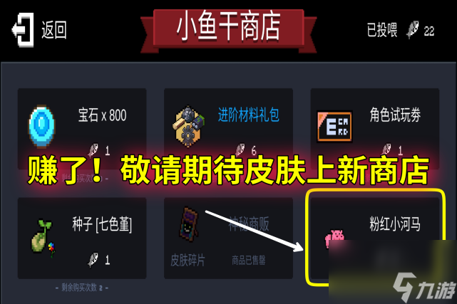 元气骑士2023小天狗怎么获得 小鱼干商店攻略