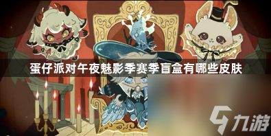 蛋仔派对午夜魅影季赛季盲盒有哪些皮肤