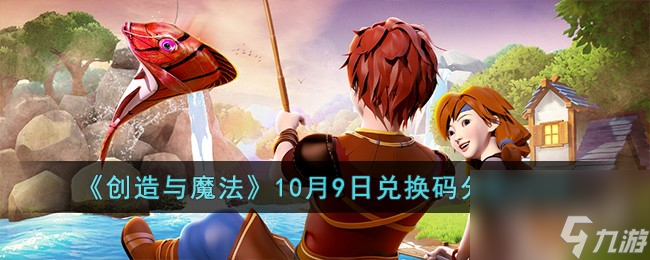 创造与魔法10月9日兑换码是什么-创造与魔法10月9日兑换码一览