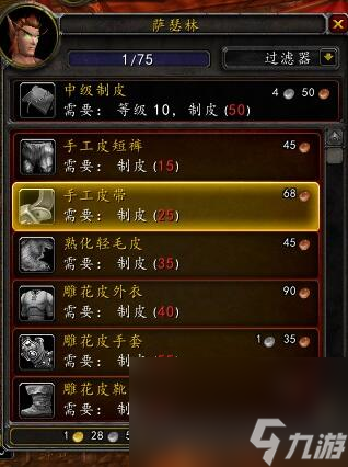 《魔兽世界》tbc制皮1-375最省资料攻略