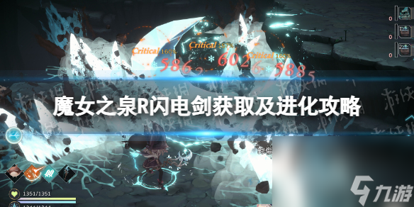 《魔女之泉R》闪电剑获取及进化攻略 闪电剑怎样取得？