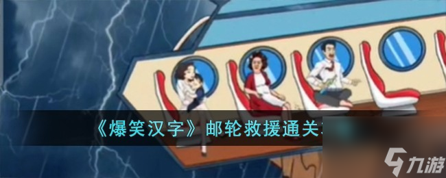 爆笑汉字邮轮救援怎么过-邮轮救援通关攻略