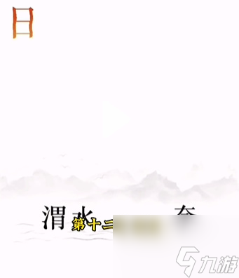 文字的力量逐日怎么通關(guān) 文字的力量逐日通關(guān)攻略