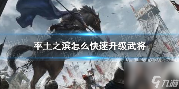 率土之滨怎么快速升级武将武将速升方法