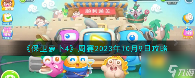 2023保卫萝卜4周赛10.9怎么过