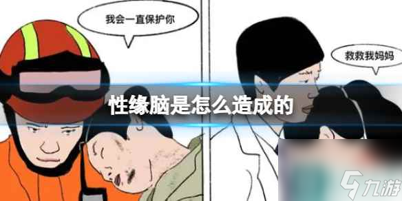 性缘脑是怎么造成的 性缘脑和恋爱脑有什么差别