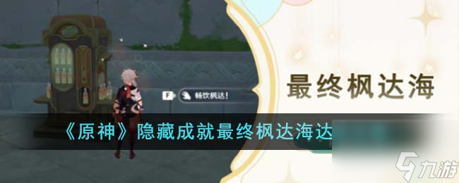 原神隐藏成就最终枫达海怎么达成-隐藏成就最终枫达海达成攻略