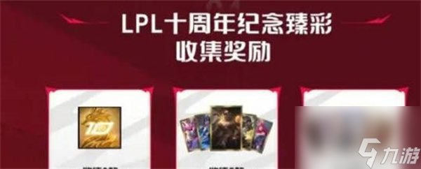 英雄联盟lpl十周年纪念臻彩怎么获得的